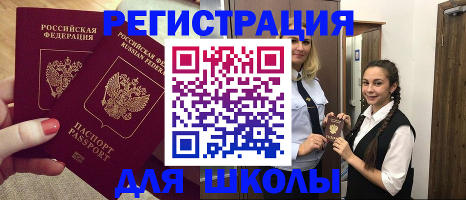 прописка для школы в Ужуре