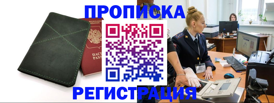 прописка 2025 в Ужуре